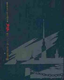 Книга Владимир Савченко Властью разума, 11-1676, Баград.рф